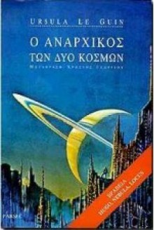 Ο αναρχικός των δύο κόσμων - Ursula K. Le Guin, Χρήστος Γεωργίου