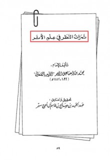 ثمرات النظر في علم الأثر - محمد بن إسماعيل الأمير الصنعاني