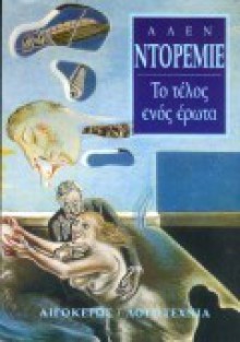 Το τέλος ενός έρωτα και η Αουόρα - Alain Dorémieux