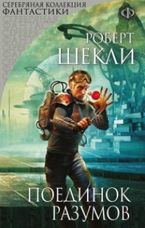 Поединок разумов - Robert Sheckley