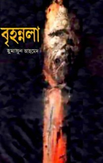 বৃহন্নলা - Humayun Ahmed