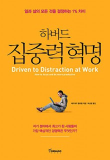 Driven To Distraction At Work (2015) (Korea Edition) - Edward M. Hallowell