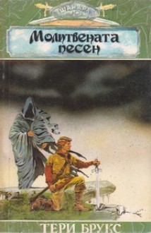 Молитвената песен. Част 1 - Terry Brooks, Елмира Димова