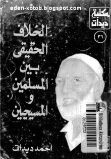 الخلاف الحقيقي بين المسلمين و المسيحيين - Ahmed Deedat, أحمد ديدات