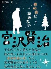 秋の夜に読みたい宮沢賢治 (Japanese Edition) - 宮沢賢治