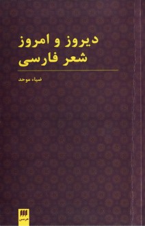 دیروز و امروز شعر فارسی - ضیاء موحد