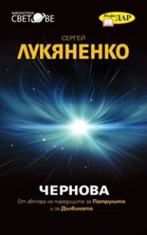 Чернова - Sergei Lukyanenko, Васил Велчев