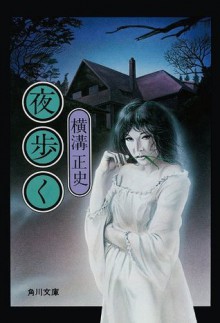 金田一耕助ファイル７　夜歩く: 7 (角川文庫) (Japanese Edition) - 横溝 正史