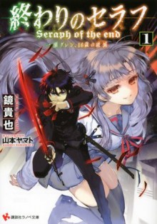 終わりのセラフ1 一瀬グレン、16歳の破滅 - Takaya Kagami, Yamato Yamamoto, 鏡 貴也, 山本ヤマト