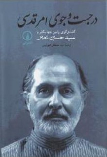 در جستجوي امر قدسي - Seyyed Hossein Nasr, رامين جهانبگلو