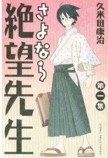 さよなら絶望先生（１） (少年マガジンコミックス) (Japanese Edition) - 久米田康治