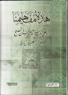 هذه مفاهيمنا: رد على كتاب مفاهيم يجب أن تصحح لمحمد بن علوي المالكي - صالح بن عبد العزيز آل الشيخ