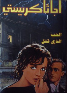 الحب الذى قتل - عمر عبد العزيز أمين, Agatha Christie