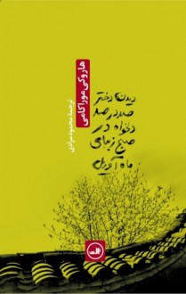 دیدن دختر صددرصد دلخواه در صبح زیبای ماه آوریل - Haruki Murakami, محمود مرادی