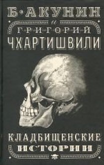 Кладбищенские истории - Boris Akunin, Григорий Чхартишвили, Grigory Chkhartishvili