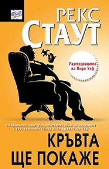 Кръвта ще покаже (Ниро Улф, #39) - Rex Stout, Рекс Стаут, Юлия Чернева