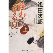 終わらざる夏 上 [Owarazaru natsu jo] - Jirō Asada