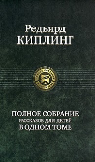 Полное собрание рассказов для детей в одном томе - Rudyard Kipling