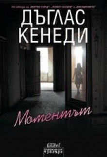 Моментът - Douglas Kennedy, Невена Дишлиева-Кръстева