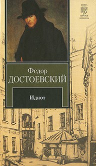 Идиот = The Idiot - Fyodor Dostoyevsky, Федор Достоевский