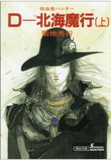 吸血鬼ハンター７　D-北海魔行［上］: 1 (Japanese Edition) - 菊地 秀行, 天野 喜孝