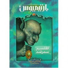 سه گانه بارتیموس - طلسم سمرقند - Jonathan Stroud, محمد قصاع