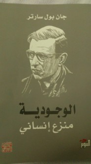 الوجودية منزع إنساني - Jean-Paul Sartre, محمد نجيب عبد المولى, زهير المدنيني