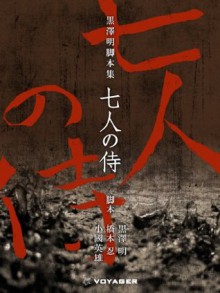 KurosawaAkira kyakuhonsyu shichininnosamurai (KurosawaAkira kyakuhonsyu denshiban) (Japanese Edition) - Akira Kurosawa, Shinobu Hashimoto, Hideo Oguni, 黒澤 明, 橋本 忍, 小國 英雄