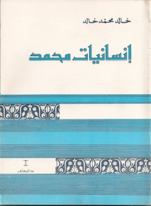 إنسانيات محمد - خالد محمد خالد