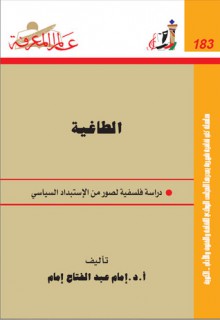 الطاغية: دراسة فلسفية لصور من الإستبداد السياسي - إمام عبد الفتاح إمام