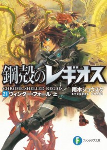 鋼殻のレギオス21　ウィンター・フォール　上 (富士見ファンタジア文庫) (Japanese Edition) - 雨木 シュウスケ, 深遊