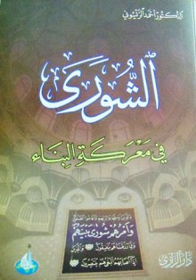 الشورى في معركة البناء - أحمد الريسوني