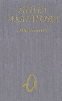 Сочинения в двух томах. Том первый. - Anna Akhmatova, Анна Ахматова