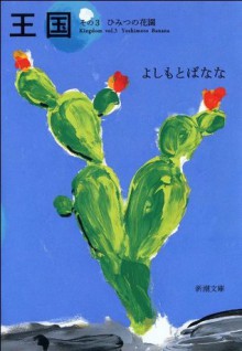 王国_その3 ひみつの花園_ (新潮文庫) (Japanese Edition) - よしもと ばなな, 黒田 アキ