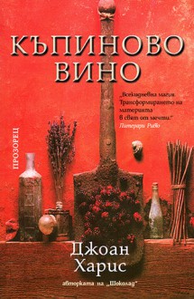 Къпиново вино - Joanne Harris, Magdalena Kutsarova- Levi, Martha Vladova