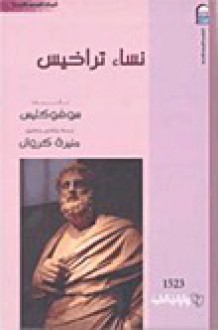 نساء تراخيس - Sophocles, منيرة كروان