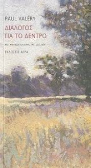 Διάλογος για το δέντρο - Paul Valéry, Κλαίρη Μιτσοτάκη