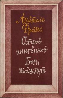 Ostrov Pingvinov. Bogi Zhazhdut / L'Île des Pingouins. Les dieux ont soif (Russian Edition) / Pinguin Island. The Gods Are Thirsty (Russian edition) - Anatole France, Анатоль Франс