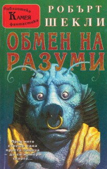 Обмен на разуми - Robert Sheckley, Иван Мадански