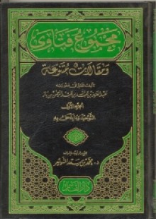 مجموع فتاوى و مقالات متنوعة ج1 - عبد العزيز عبد الله بن باز