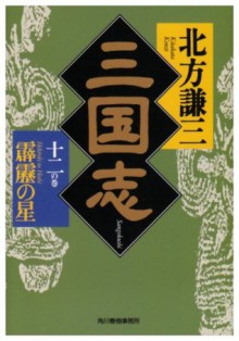 三国志〈12の巻〉霹靂の星 [Sangokushi 12: Hekireki No Hoshi] - Kenzo Kitakata