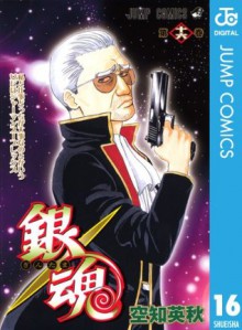 銀魂 モノクロ版 16 (ジャンプコミックスDIGITAL) (Japanese Edition) - Hideaki Sorachi