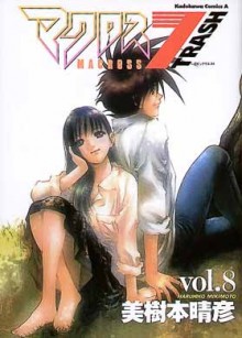 マクロス7トラッシュ 8 [Makurosu Sebun Torashu] - Haruhiko Mikimoto