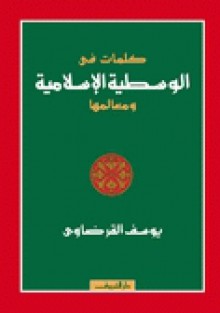 كلمات في الوسطية الإسلامية ومعالمها - يوسف القرضاوي