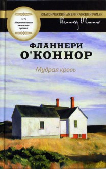 Мудрая кровь - Flannery O'Connor, Н. Абдуллин