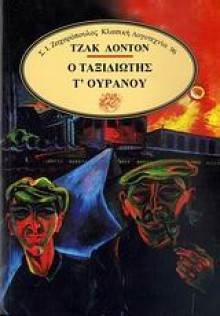 Ο ταξιδιώτης τ' ουρανού - Jack London, Άρης Σφακιανάκης, Aris Sfakianakis