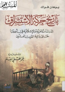 تاريخ حركة الاستشراق الدراسات العربية والإسلامية في أوروبا حتى بداية القرن العشرين - Johann Fück, عمر لطفي العالم, يوهان فوك