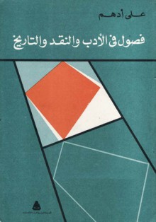 فصول في الأدب والنقد والتاريخ - علي أدهم