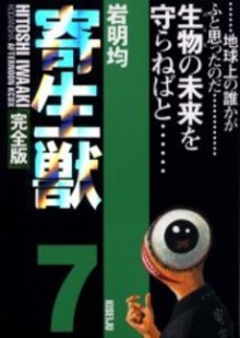 寄生獣 7 [Parasyte, Volume 7] - Hitoshi Iwaaki