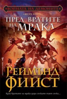 Пред вратите на мрака - Raymond E. Feist, Юлиян Стойнов